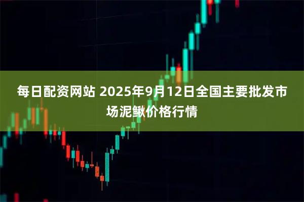 每日配资网站 2025年9月12日全国主要批发市场泥鳅价格行情