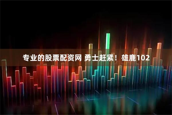 专业的股票配资网 勇士赶紧！雄鹿102